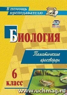 Биология. 6 класс: тематические кроссворды