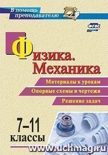 Физика. Механика. 7-11 классы: Материалы к урокам, опорные схемы и чертежи, решение задач — интернет-магазин УчМаг