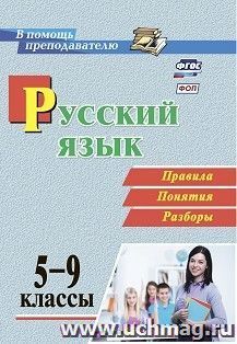 Русский язык. 5-9 классы. Правила, понятия, разборы — интернет-магазин УчМаг