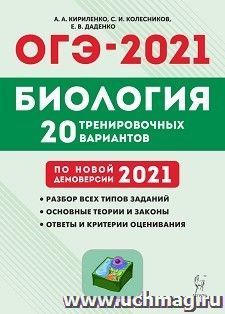 ОГЭ-2021. Биология. 9 класс. 20 тренировочных вариантов по демоверсии 2021 года — интернет-магазин УчМаг