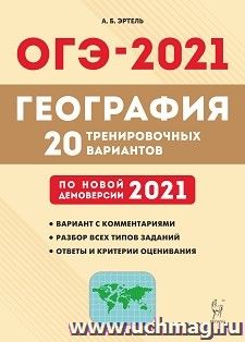 ОГЭ-2021. География. 9 класс. 20 тренировочных вариантов по демоверсии 2021 года — интернет-магазин УчМаг