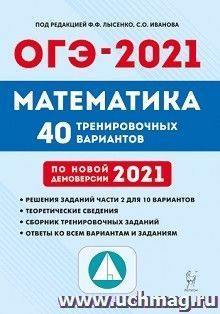 ОГЭ-2021. Математика. 9 класс. 40 тренировочных вариантов по демоверсии 2021 года — интернет-магазин УчМаг