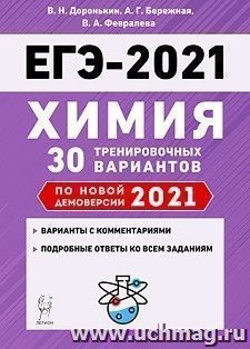 ЕГЭ-2021. Химия. 30 тренировочных вариантов по демоверсии 2021 года — интернет-магазин УчМаг