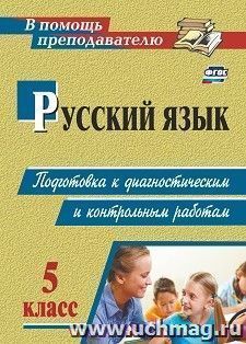 Русский язык. 5 класс: подготовка к диагностическим и контрольным работам — интернет-магазин УчМаг