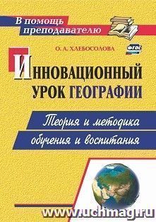 Инновационный урок географии: теория и методика обучения и воспитания