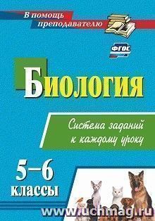 Биология. 5-6 классы: система заданий к каждому уроку — интернет-магазин УчМаг
