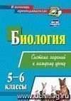 Биология. 5-6 классы: система заданий к каждому уроку