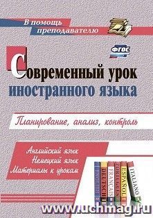 Современный урок иностранного языка. Английский язык. Немецкий язык. Материалы к урокам: планирование, анализ, контроль