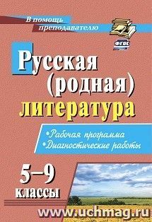 Русская (родная) литература. 5-9 классы: рабочая программа, диагностические работы