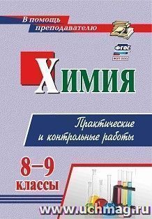 Химия. 8-9 классы: практические и контрольные работы