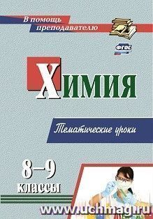 Химия: 8-9 классы. Избранные уроки — интернет-магазин УчМаг