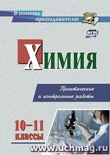 Химия. 10-11 классы. Практические и контрольные работы — интернет-магазин УчМаг