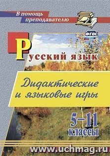 Дидактические и языковые игры: русский язык. 5-11 классы — интернет-магазин УчМаг