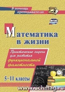 Математика в жизни.  5-11 классы: Практические задачи для развития функциональной грамотности — интернет-магазин УчМаг