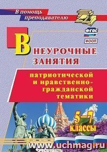 Внеурочные занятия патриотической и нравственно-гражданской тематики: 5-7 классы