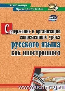 Содержание и организация современного урока русского языка как иностранного — интернет-магазин УчМаг