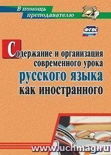 Содержание и организация современного урока русского языка как иностранного