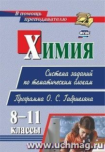 Химия. 8-11 классы: система заданий по тематическим блокам. Программа О. С. Габриеляна — интернет-магазин УчМаг