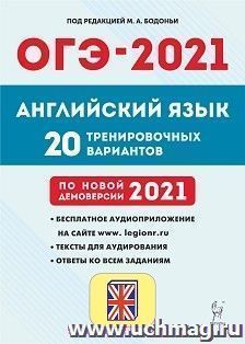 ОГЭ-2021. Английский язык. 9 класс. 20 тренировочных вариантов по демоверсии 2021 года — интернет-магазин УчМаг