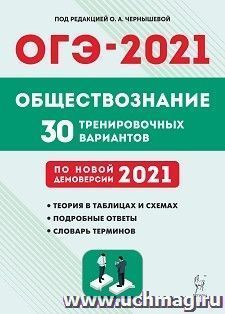 ОГЭ-2021. Обществознание. 9 класс. 30 тренировочных вариантов по демоверсии 2021 года — интернет-магазин УчМаг