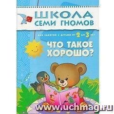 Школа семи гномов. Третий год. Что такое хорошо ? — интернет-магазин УчМаг