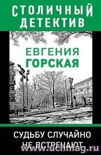 Судьбу случайно не встречают — интернет-магазин УчМаг