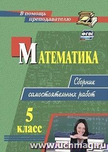 Математика. 5 класс: сборник самостоятельных работ — интернет-магазин УчМаг