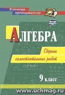 Алгебра. 9 класс: сборник самостоятельных работ — интернет-магазин УчМаг