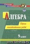 Алгебра. 9 класс: сборник самостоятельных работ