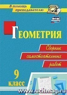 Геометрия. 9 класс: сборник самостоятельных работ — интернет-магазин УчМаг