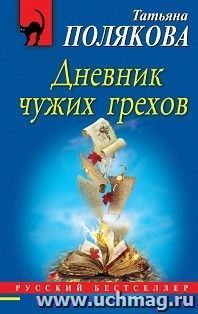 Дневник чужих грехов — интернет-магазин УчМаг