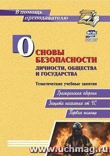 Основы безопасности личности, общества и государства. Тематические учебные занятия: гражданская оборона, защита населения от ЧС, первая помощь