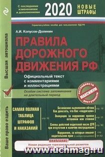 ПДД РФ на 2020 год с комментариями и иллюстрациями — интернет-магазин УчМаг
