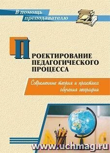 Проектирование педагогического процесса: современные теория и практика обучения географии — интернет-магазин УчМаг