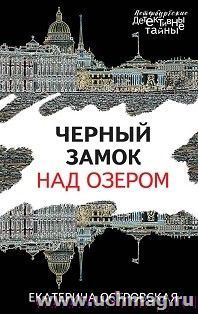 Черный замок над озером — интернет-магазин УчМаг