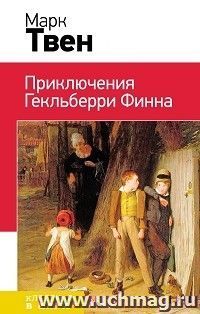 Приключения Гекльберри Финна — интернет-магазин УчМаг