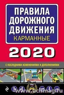 Правила дорожного движения 2020 карманные с последними изменениями и дополнениями — интернет-магазин УчМаг