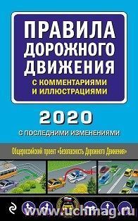 Правила дорожного движения с комментариями и иллюстрациями 2020 с последними изменениями — интернет-магазин УчМаг