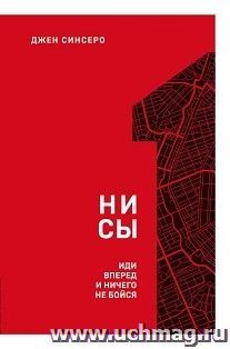 Ни сы. Иди вперед и ничего не бойся — интернет-магазин УчМаг