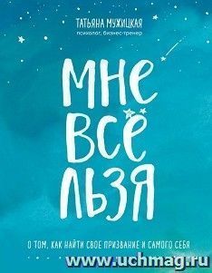 Мне все льзя. О том, как найти свое призвание и самого себя — интернет-магазин УчМаг