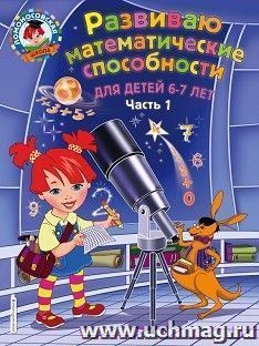 Развиваю математические способности. Для детей 6-7лет. Часть 1 — интернет-магазин УчМаг