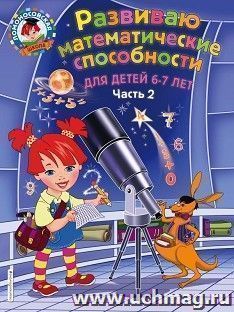 Развиваю математические способности. Для детей 6-7лет. Часть 2 — интернет-магазин УчМаг