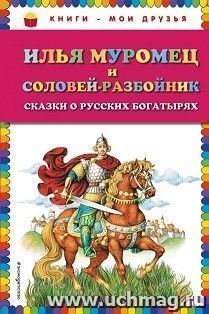 Илья Муромец и Соловей разбойник. Сказки о русских богатырях — интернет-магазин УчМаг