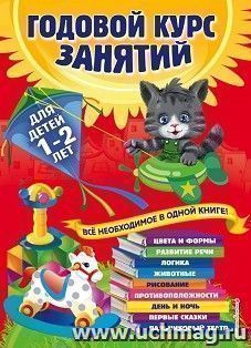 Годовой курс занятий. Для детей 1-2лет — интернет-магазин УчМаг