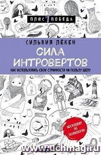 Сила интровертов. Как использовать свои странности на пользу дела — интернет-магазин УчМаг