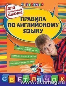 Правила по английскому языку: для начальной школы — интернет-магазин УчМаг