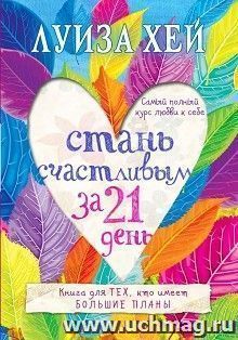 Стань счастливым за 21 день. Самый полный курс любви к себе — интернет-магазин УчМаг