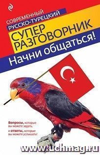 Начни общаться. Современный русско-турецкий суперразговорник — интернет-магазин УчМаг