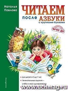 Читаем после "Азбуки с крупными буквами" — интернет-магазин УчМаг