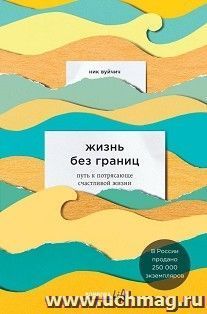 Жизнь без границ. Путь к потрясающе счастливой жизни — интернет-магазин УчМаг